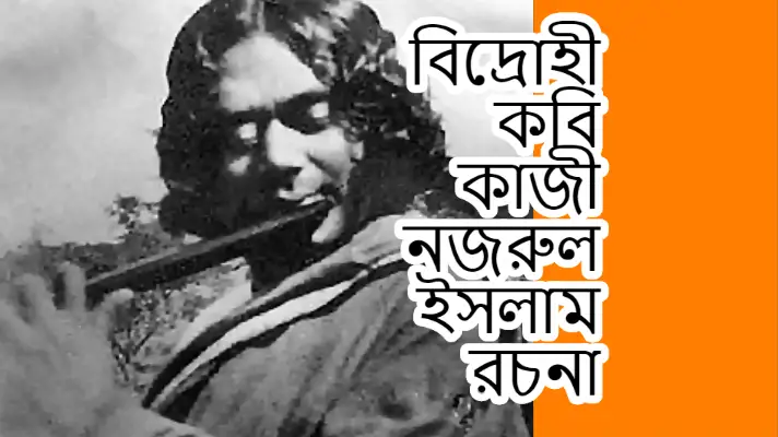 বিদ্রোহী কবি কাজী নজরুল ইসলাম feature image
